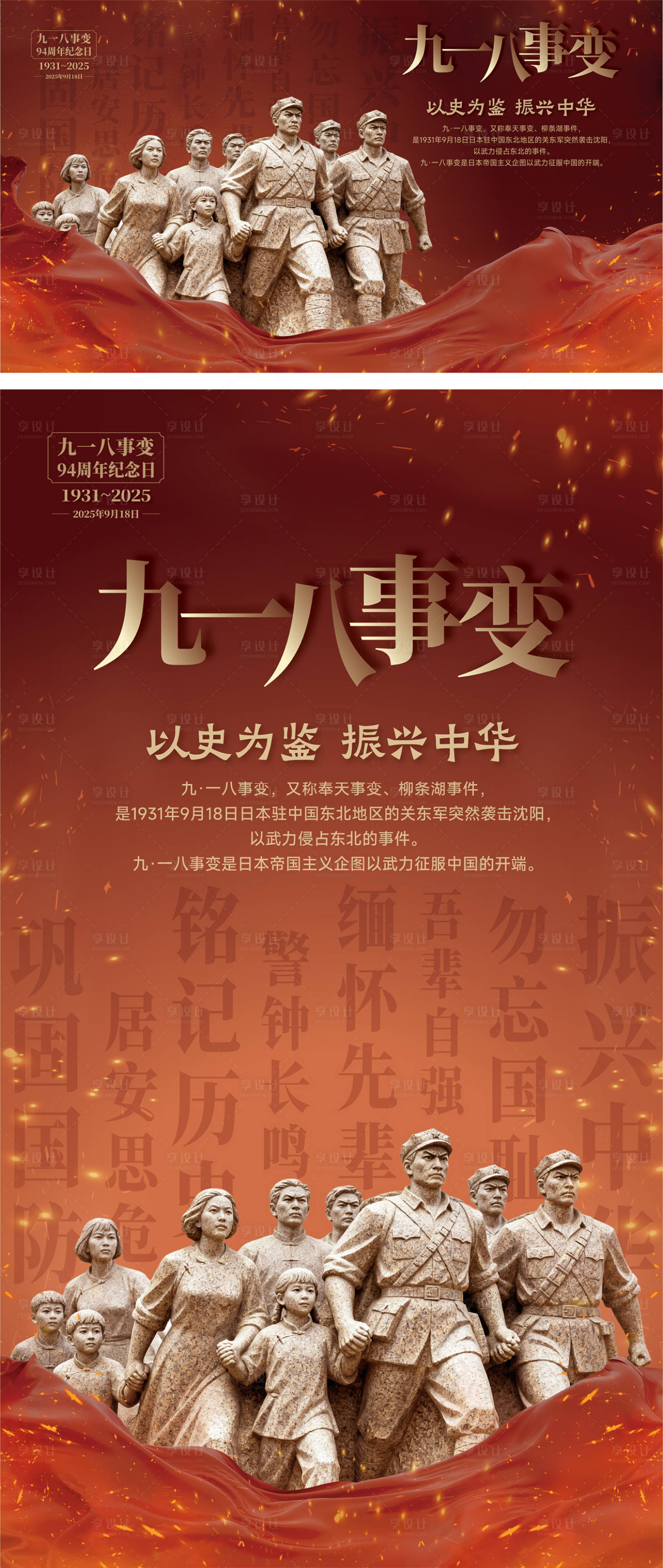 源文件下载【享设计】搜索编号：95720033139638802【918事变纪念日海报】