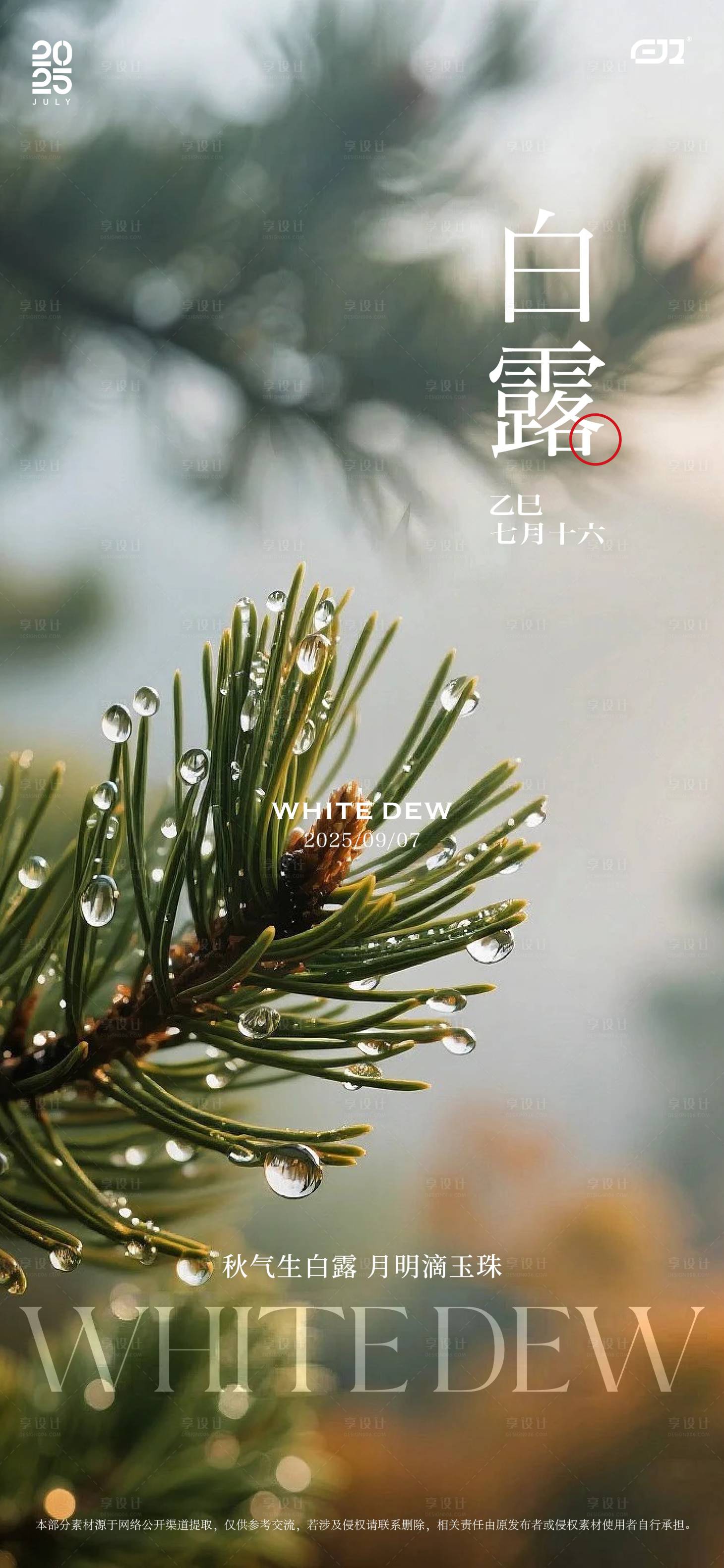 源文件下载【享设计】搜索编号：56160032904858043【白露节气海报】