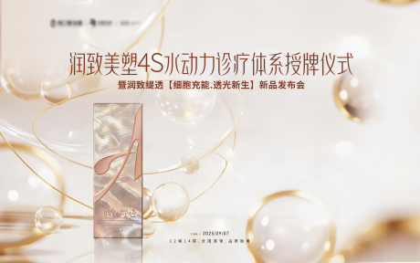 源文件下載【享設計】搜索編號：73080032955797160【潤致緹透醫美活動主KV】