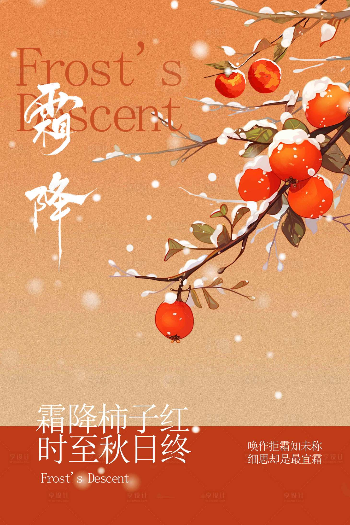 源文件下载【享设计】搜索编号：47400033359256569【霜降节气传统海报】