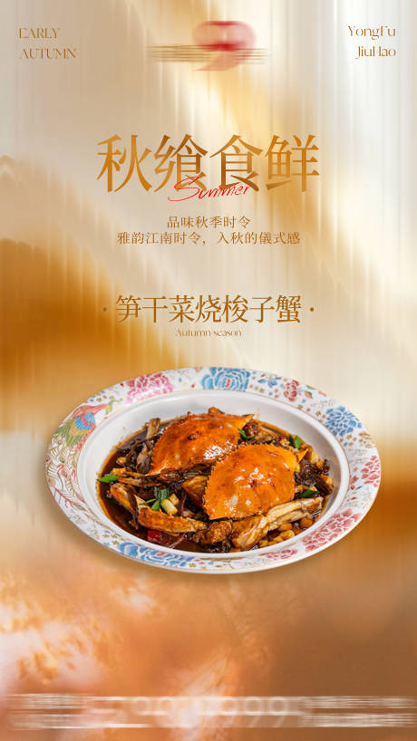 源文件下載【享設(shè)計】搜索編號：19360033197739767【秋季美食新品時令海報】