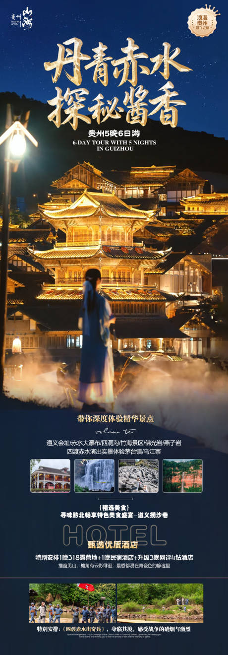 源文件下载【享设计】搜索编号：59220033263772898【贵州旅游海报】