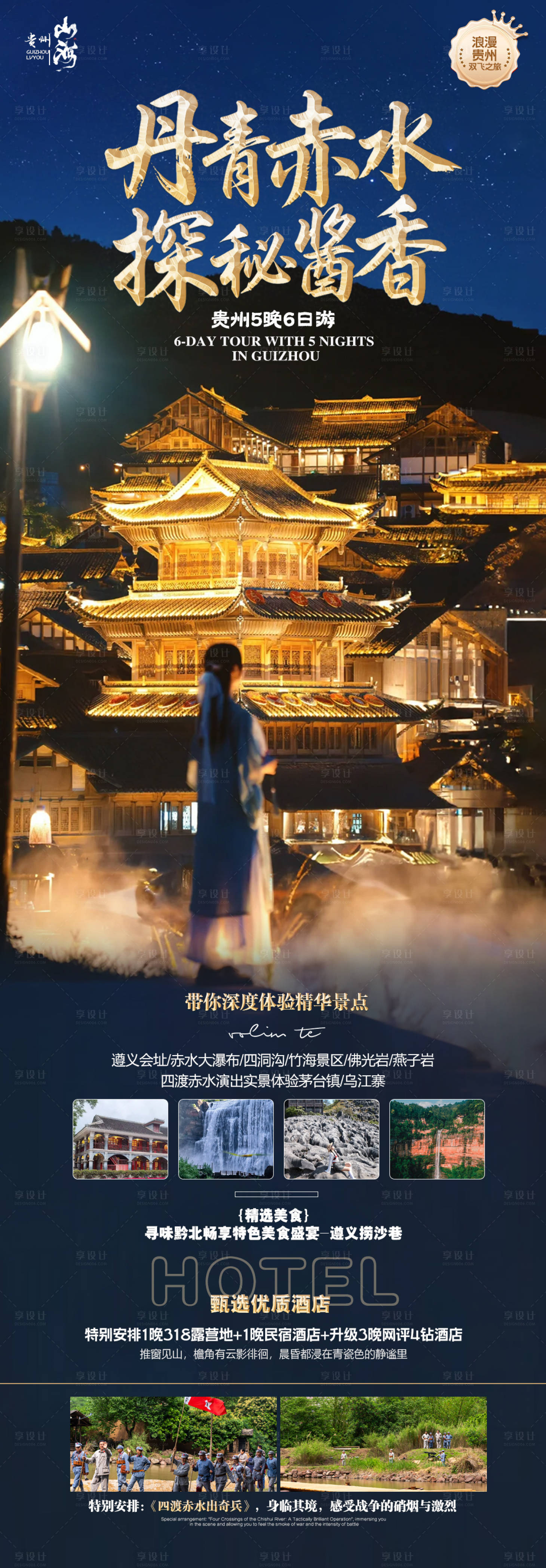 源文件下載【享設計】搜索編號：59220033263772898【貴州旅游海報】