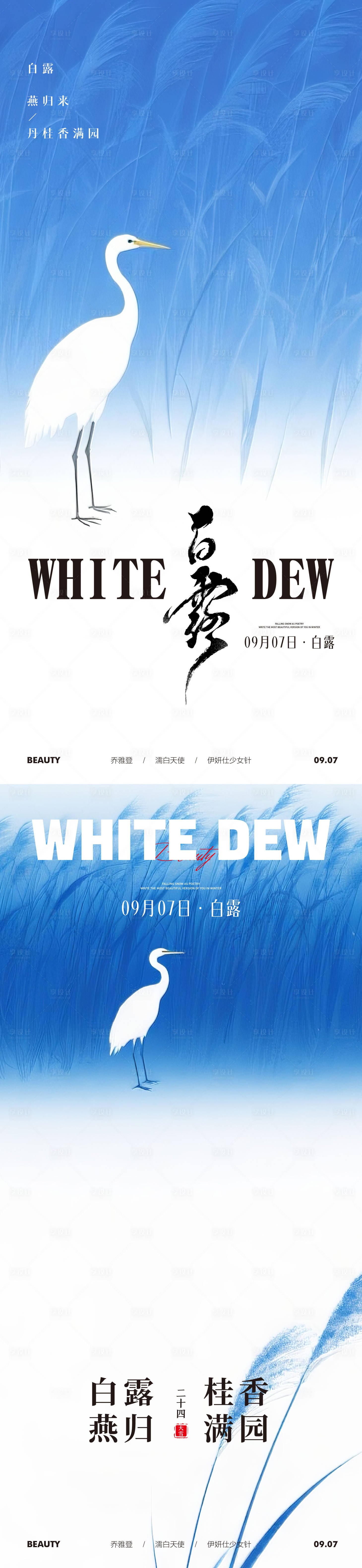 源文件下載【享設計】搜索編號：39480032939754242【二十四節(jié)氣白露】