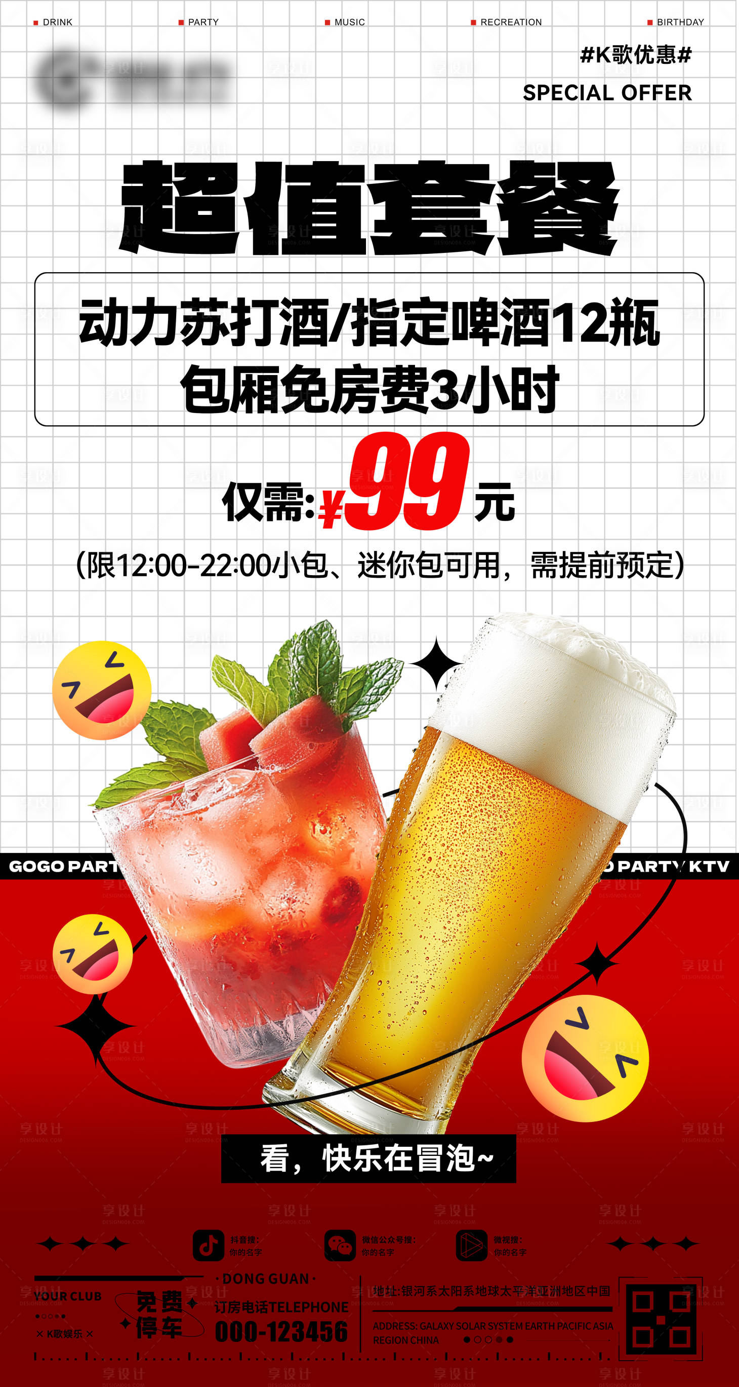 源文件下載【享設計】搜索編號：13660033049727455【酒吧套餐海報】