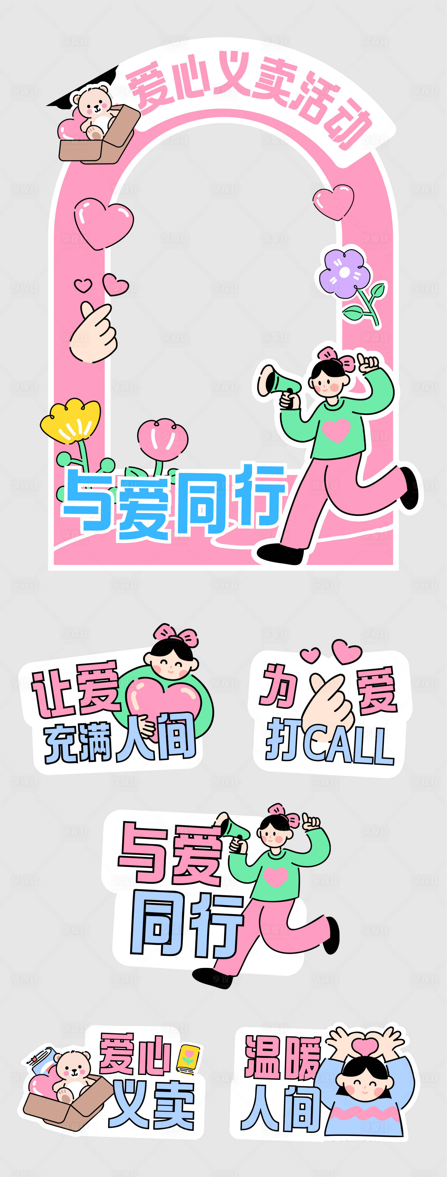 源文件下载【享设计】搜索编号：72530033181251310【可爱爱心义卖活动合影框手举牌】