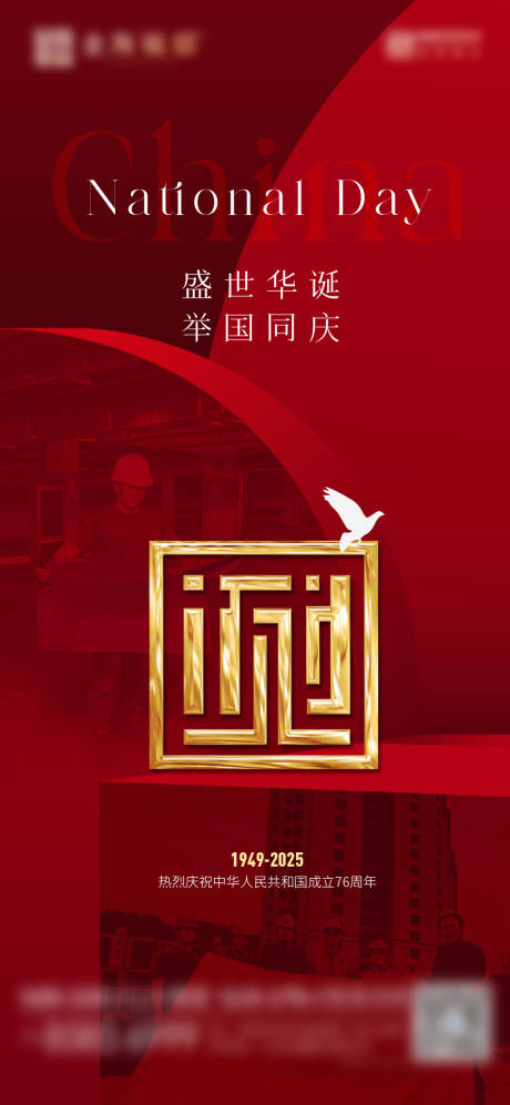 源文件下载【享设计】搜索编号：72540033270253918【地产国庆海报】