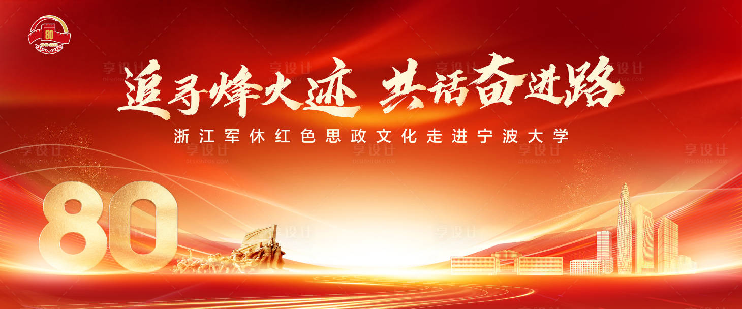 源文件下载【享设计】搜索编号：73340032933797438【反法西斯80周年背景板】