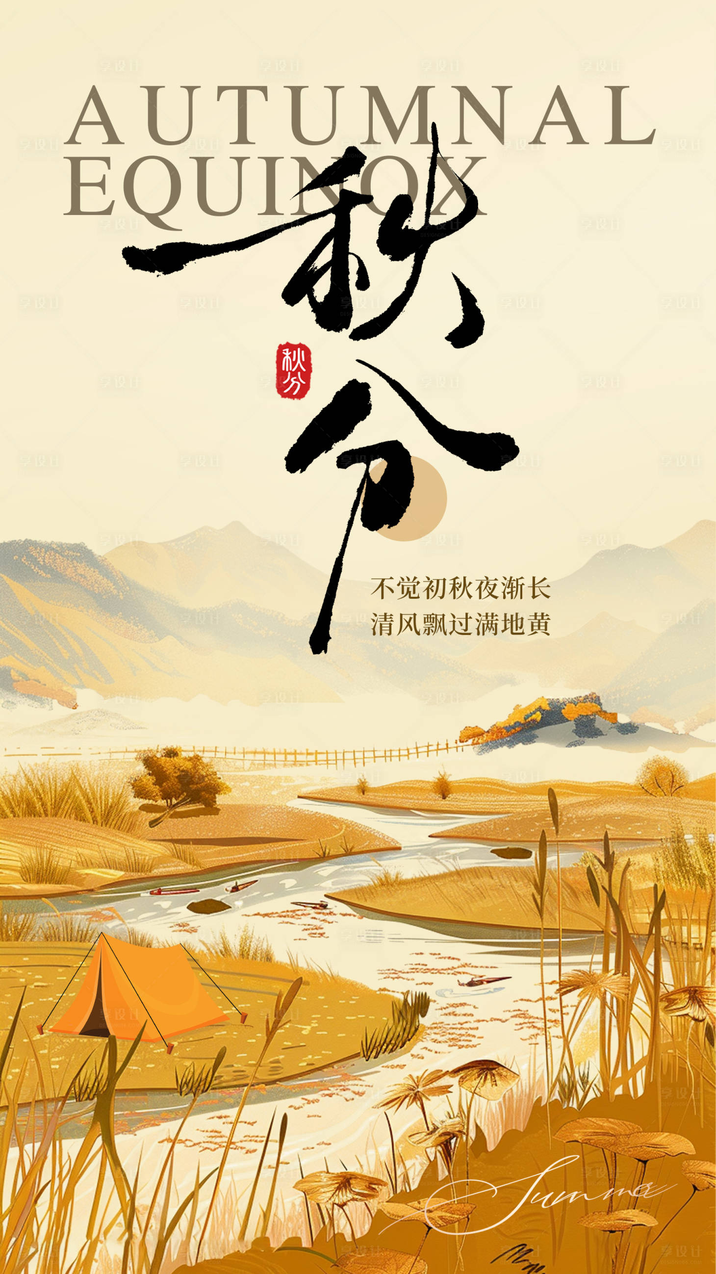 源文件下载【享设计】搜索编号：79170033215569634【秋分二十四节气海报】