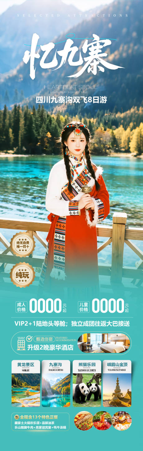 源文件下載【享設計】搜索編號：97680033000772772【四川九寨溝秋季旅游海報】