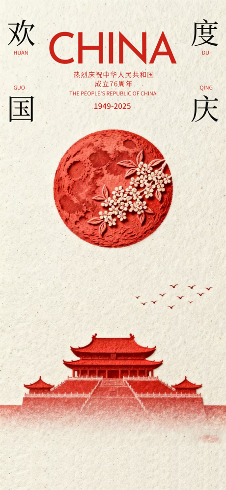 源文件下载【享设计】搜索编号：87570033258255740【国庆节宣传海报】