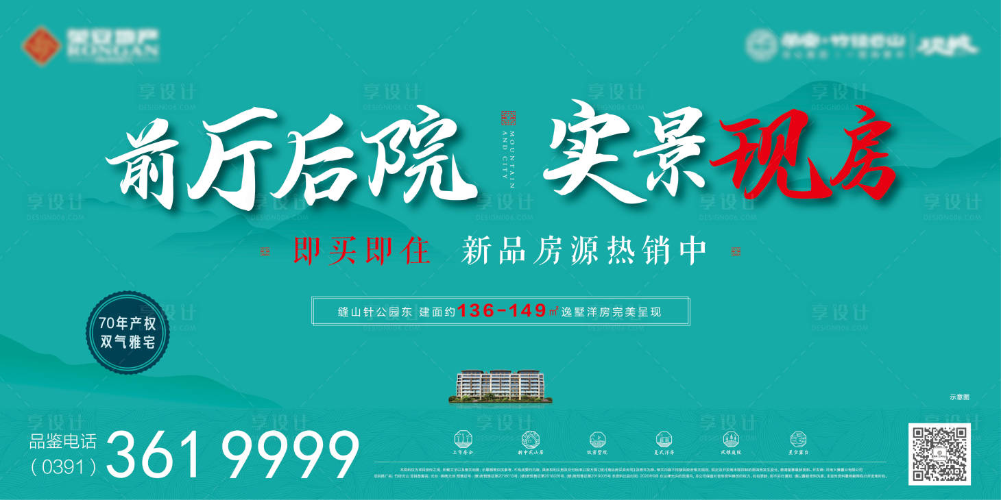源文件下载【享设计】搜索编号：58060032945497096【地产实景现房展架】