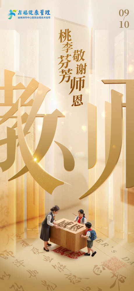 源文件下載【享設計】搜索編號：45010032956258482【教師節朋友圈宣傳海報】