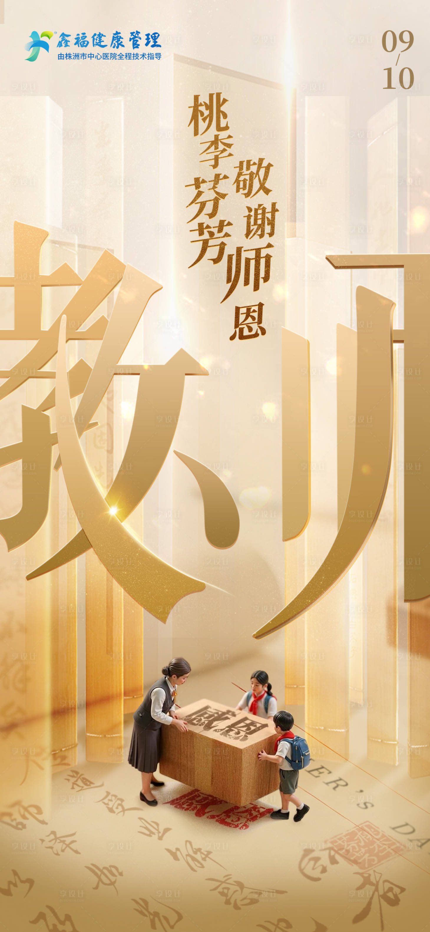 源文件下載【享設(shè)計(jì)】搜索編號(hào)：45010032956258482【教師節(jié)朋友圈宣傳海報(bào)】