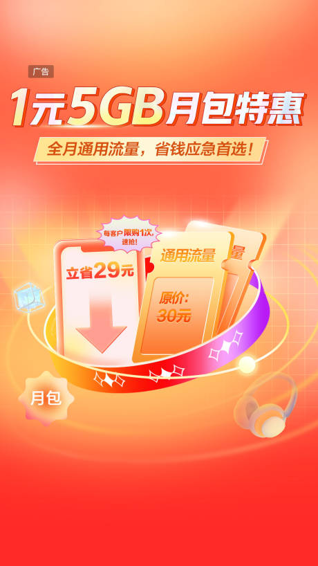 源文件下载【享设计】搜索编号：80160033268731017【移动月包流量开屏一级UIUE套餐】