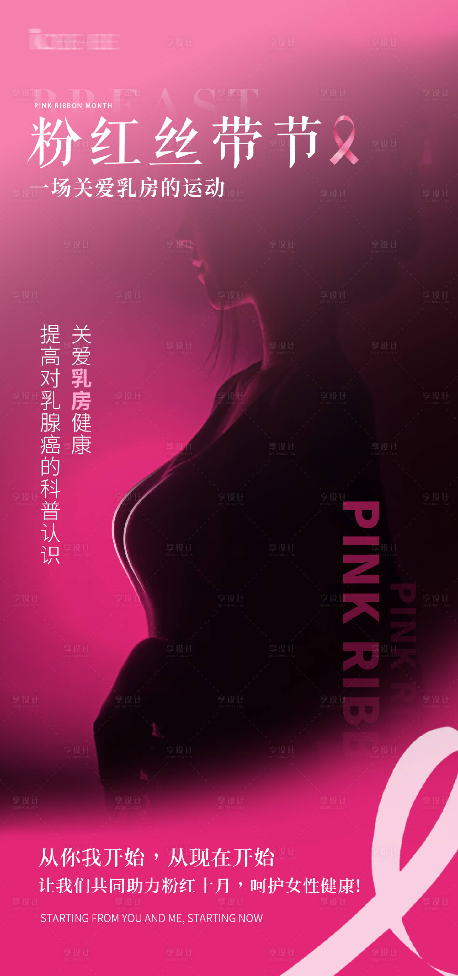 源文件下载【享设计】搜索编号：66480033271164227【粉红丝带呵护女性健康宣传海报】