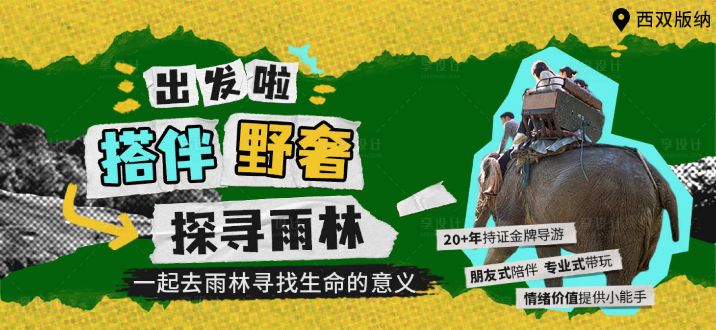 源文件下载【享设计】搜索编号：32960033275227581【西双版纳旅游banner】