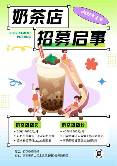 源文件下載【享設計】搜索編號：11690033107502731【水彩插畫奶茶店招聘海報】