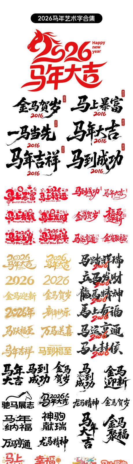 源文件下载【享设计】搜索编号：18440033200461225【2026马年艺术字贴纸设计】