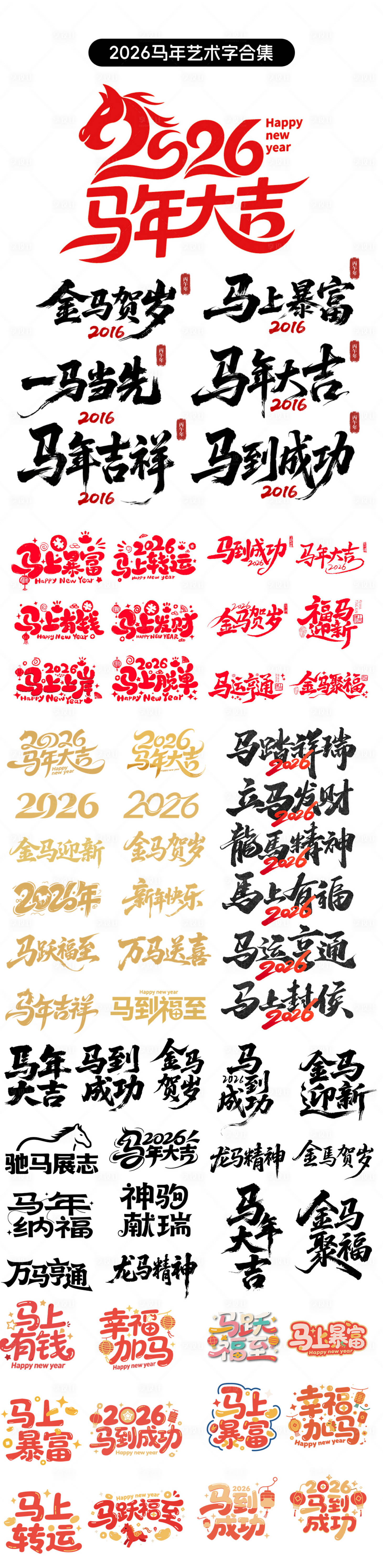 源文件下載【享設(shè)計】搜索編號：18440033200461225【2026馬年藝術(shù)字貼紙設(shè)計】