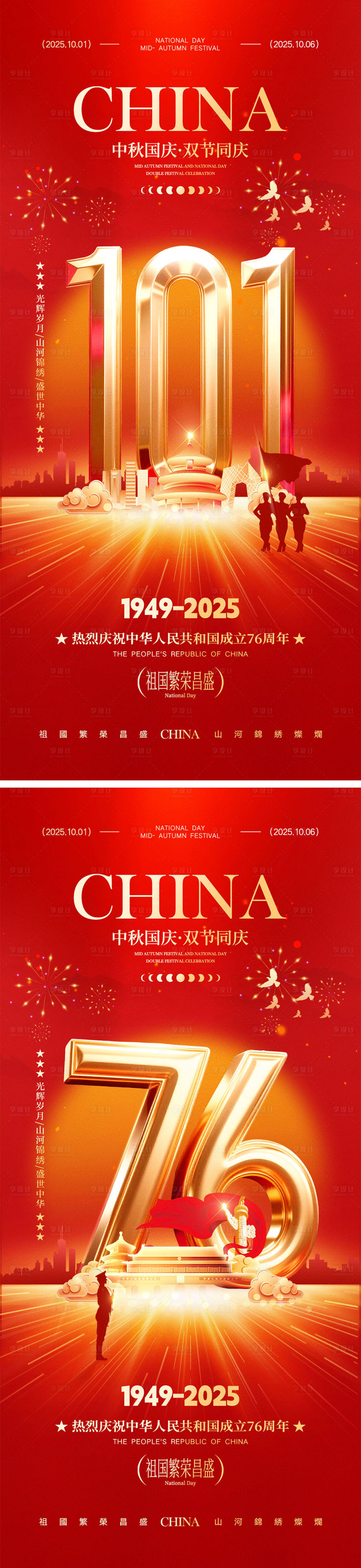 源文件下載【享設(shè)計(jì)】搜索編號(hào)：97570033127603946【國(guó)慶節(jié)中秋節(jié)宣傳海報(bào)】