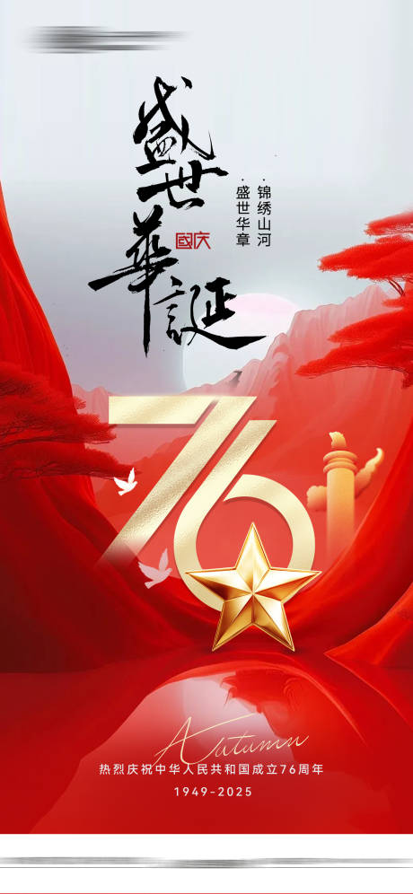 源文件下载【享设计】搜索编号：81060033338749616【国庆海报】