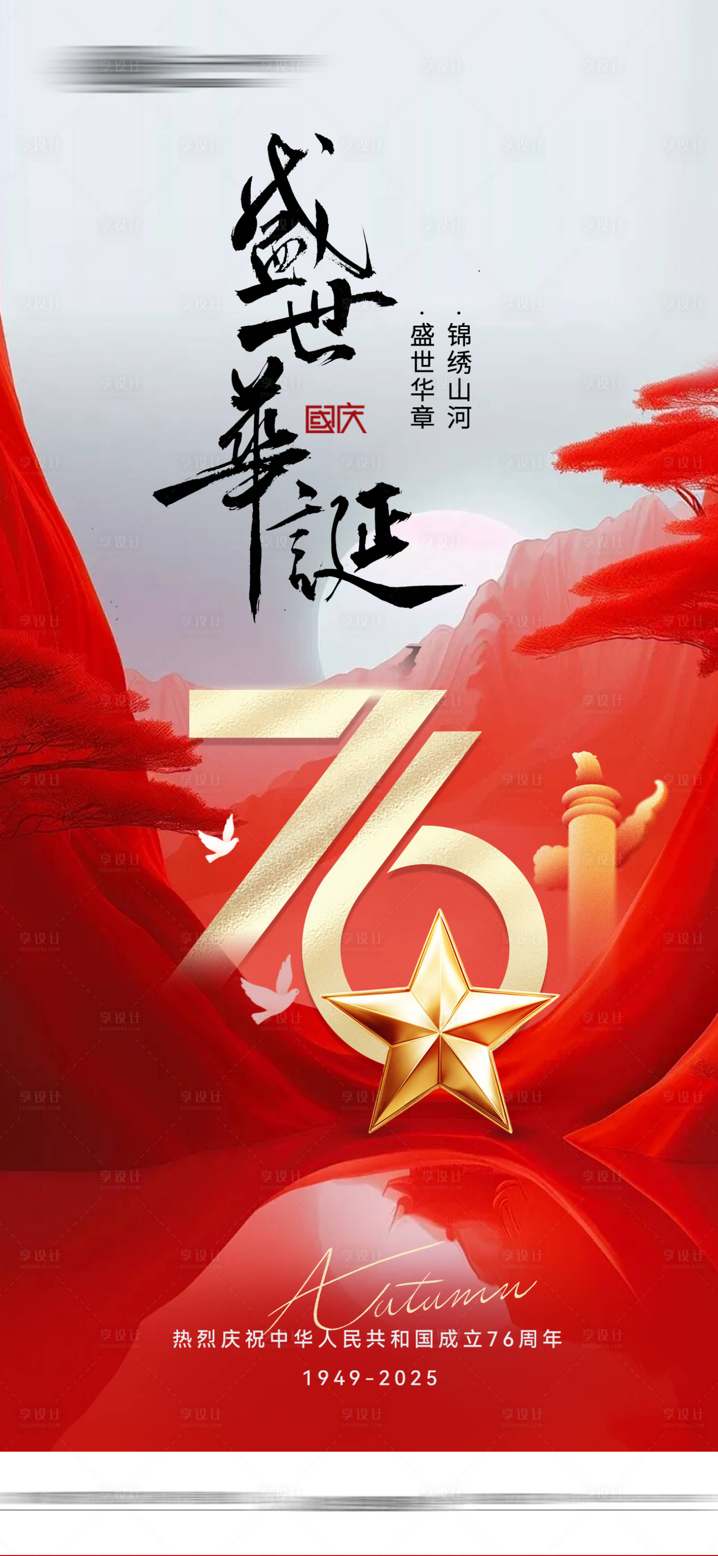 源文件下载【享设计】搜索编号：81060033338749616【国庆海报】