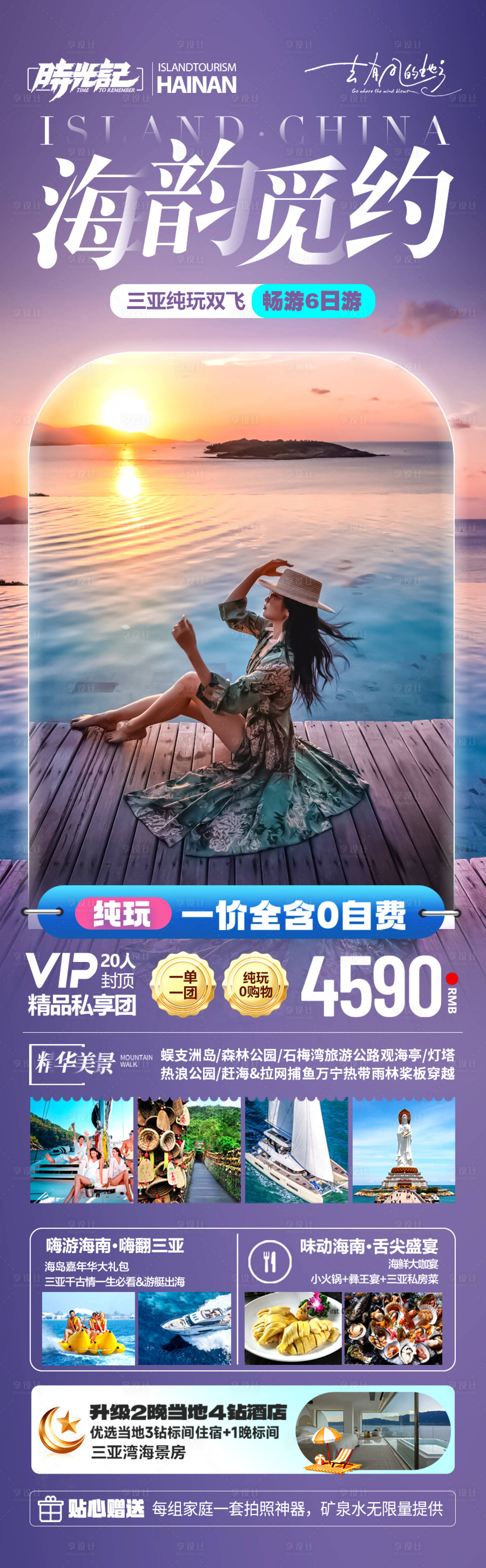 源文件下载【享设计】搜索编号：13110032841329551【海南三亚旅游海报泰国青岛厦门威海】