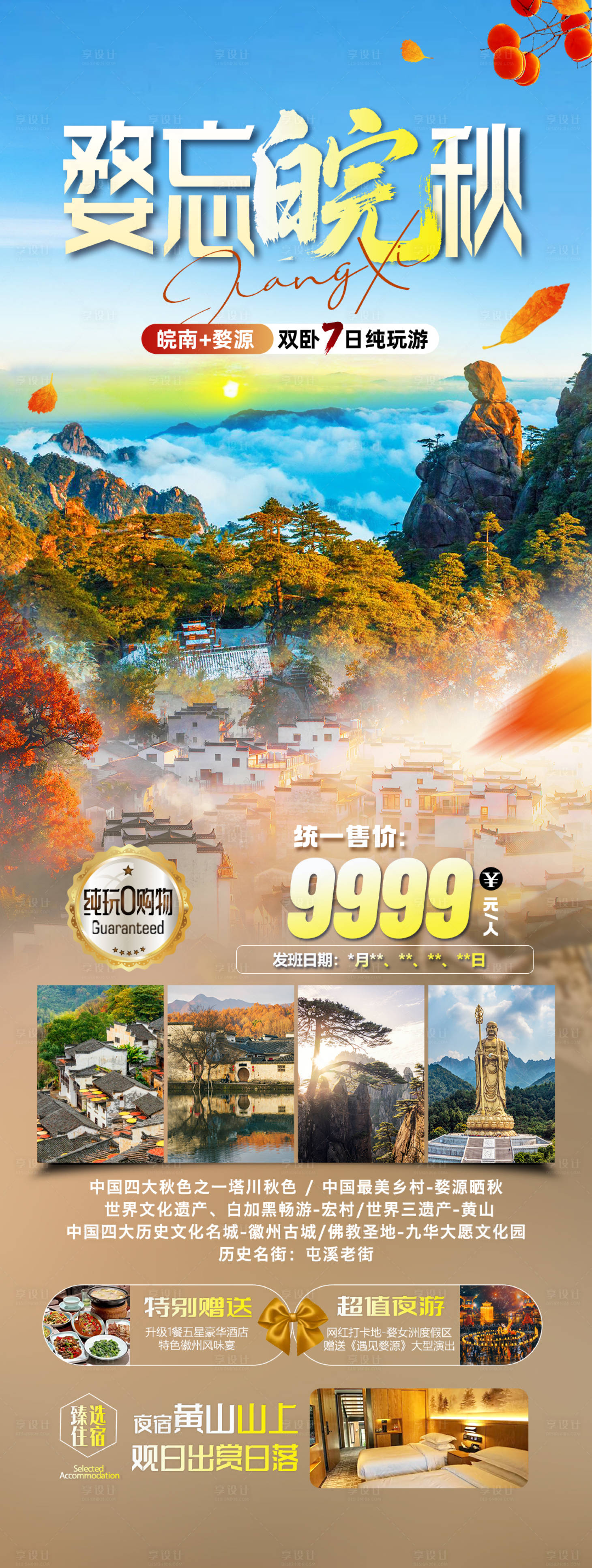 源文件下載【享設計】搜索編號：20460033319637767【婺忘皖秋旅游長圖】