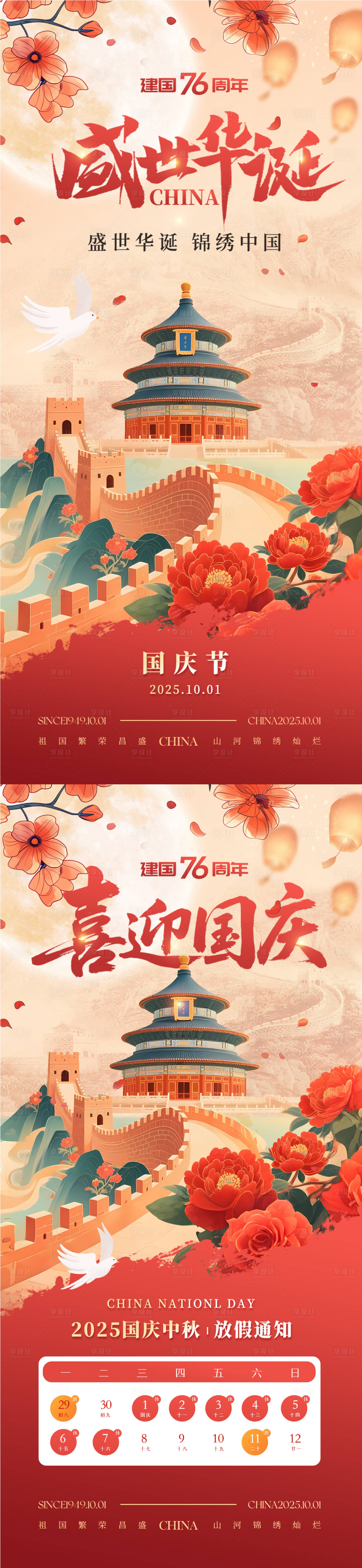 源文件下載【享設(shè)計(jì)】搜索編號(hào)：44970033021233667【國(guó)慶中秋節(jié)日放假通知系列海報(bào)】