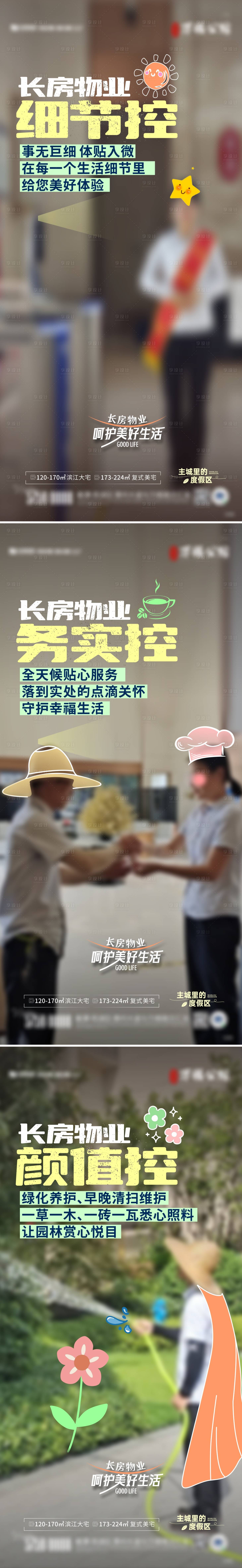 源文件下载【享设计】搜索编号：22550033152006925【物业系列海报】