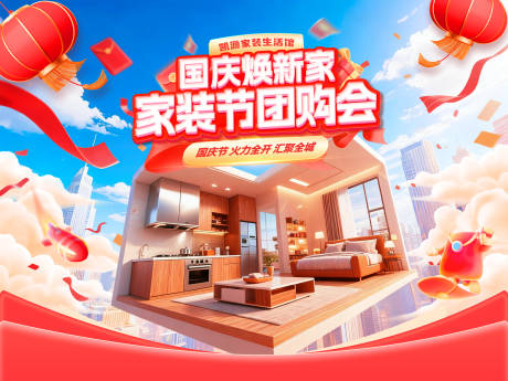 源文件下載【享設計】搜索編號：90580033131533520【國慶煥新家家裝節團購會電商海報】