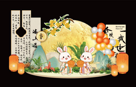 源文件下載【享設(shè)計】搜索編號：44080033074359101【中秋節(jié)美陳打卡點堆頭美陳】