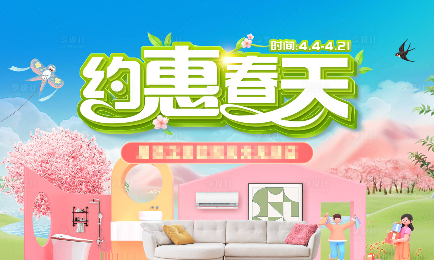 源文件下载【享设计】搜索编号：79390033191743745【家居活动背景板】