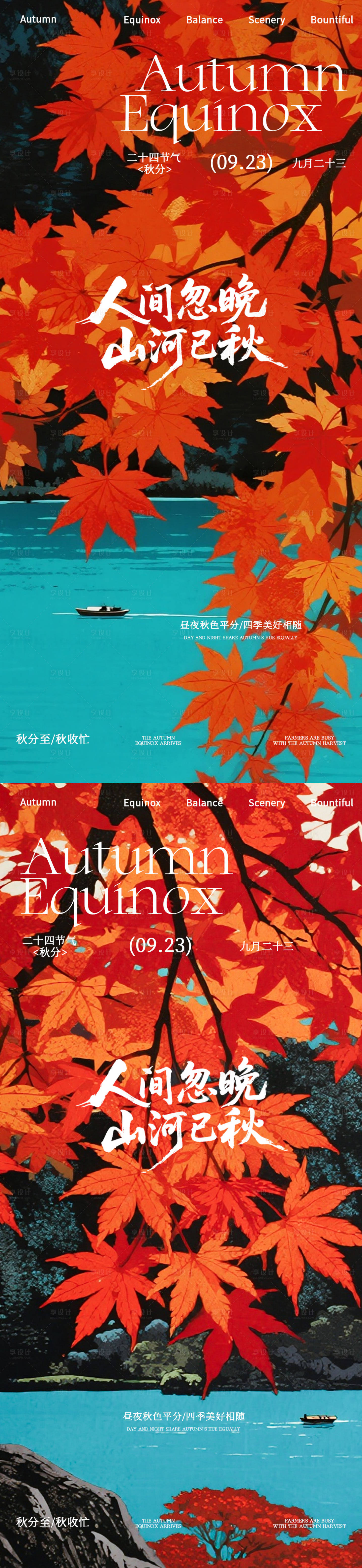 源文件下載【享設(shè)計(jì)】搜索編號(hào)：57290033129212111【秋分 】