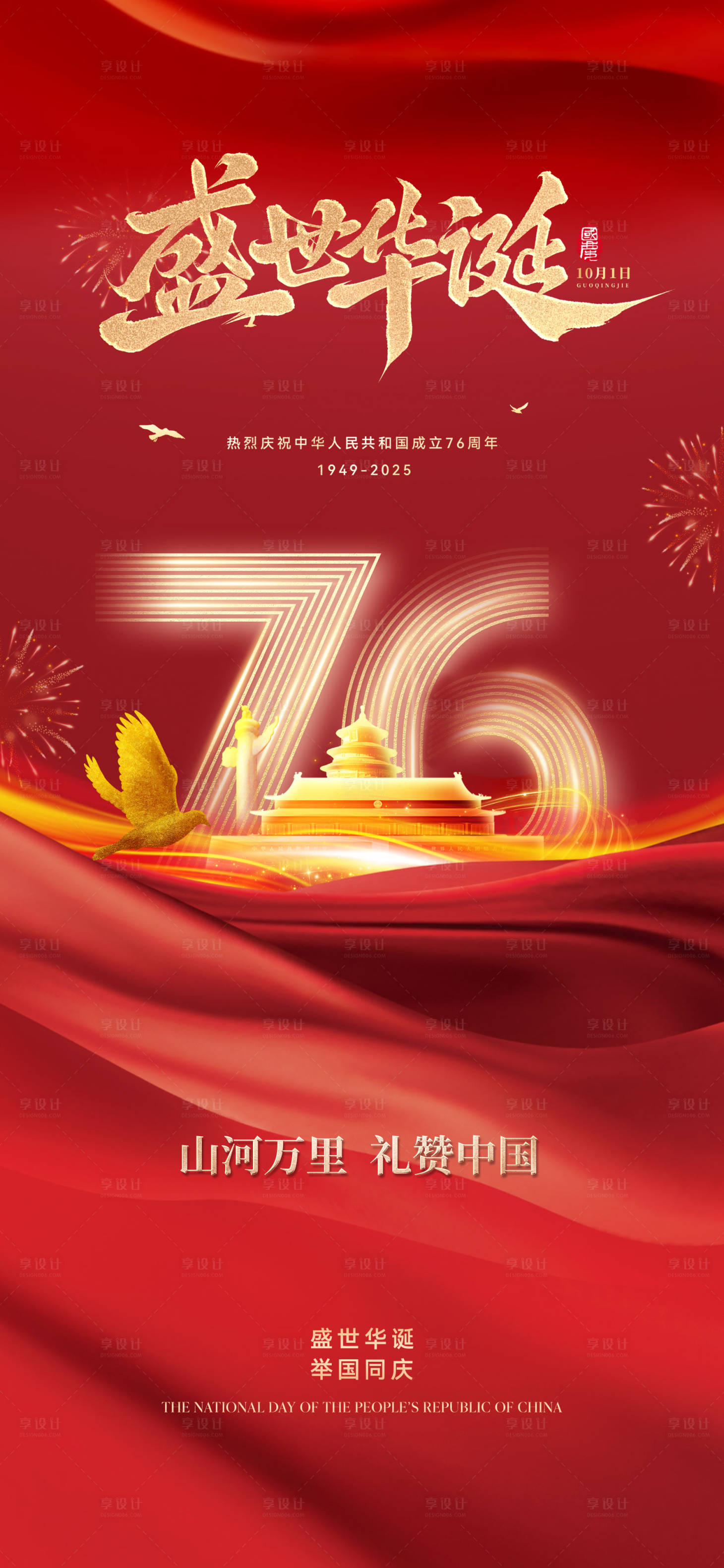 源文件下载【享设计】搜索编号：31940032902245583【国庆节76周年海报】