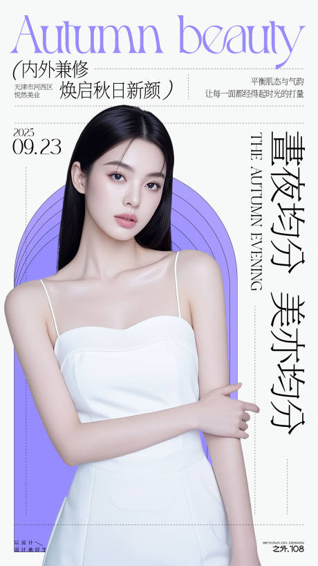 源文件下载【享设计】搜索编号：45840032928938640【医美秋分节气宣传海报】