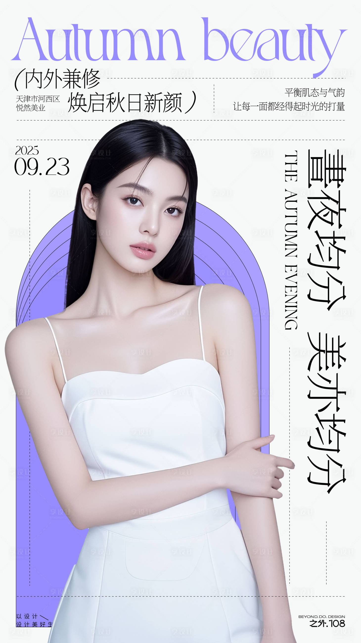 源文件下载【享设计】搜索编号：45840032928938640【医美秋分节气宣传海报】