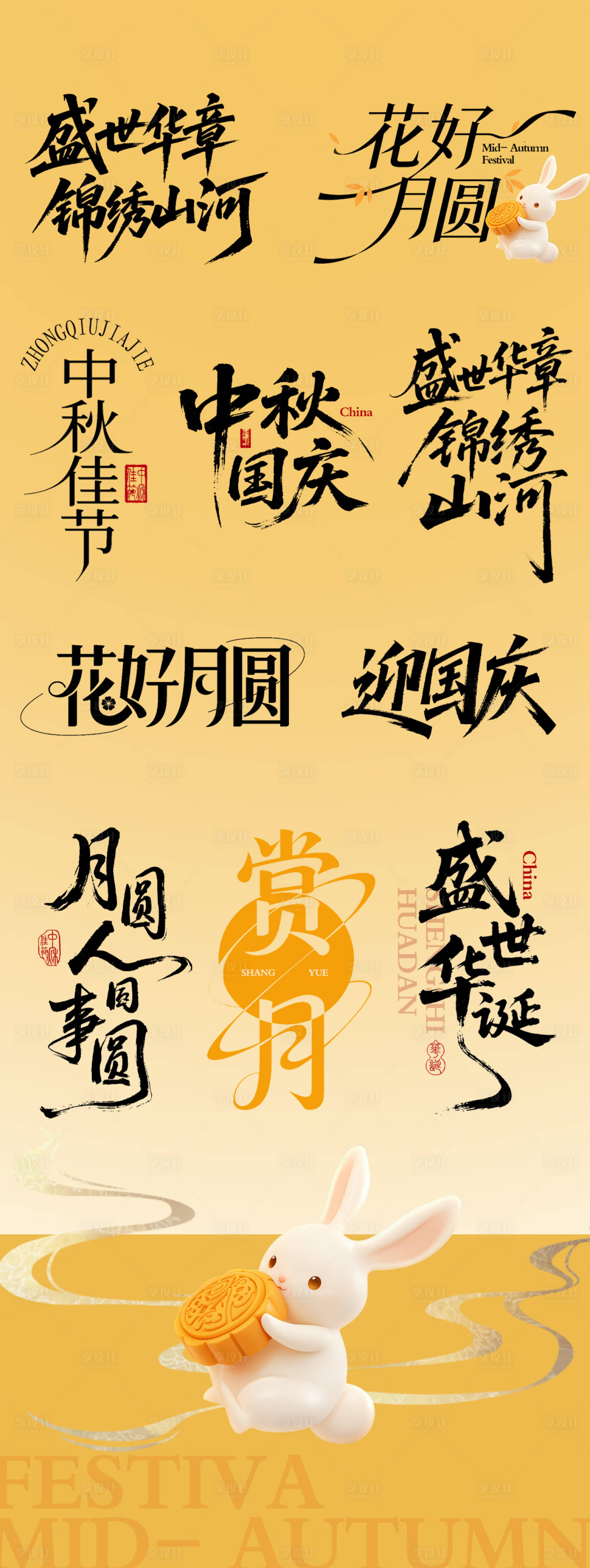 源文件下载【享设计】搜索编号：45840033207778298【国庆中秋icon文字】