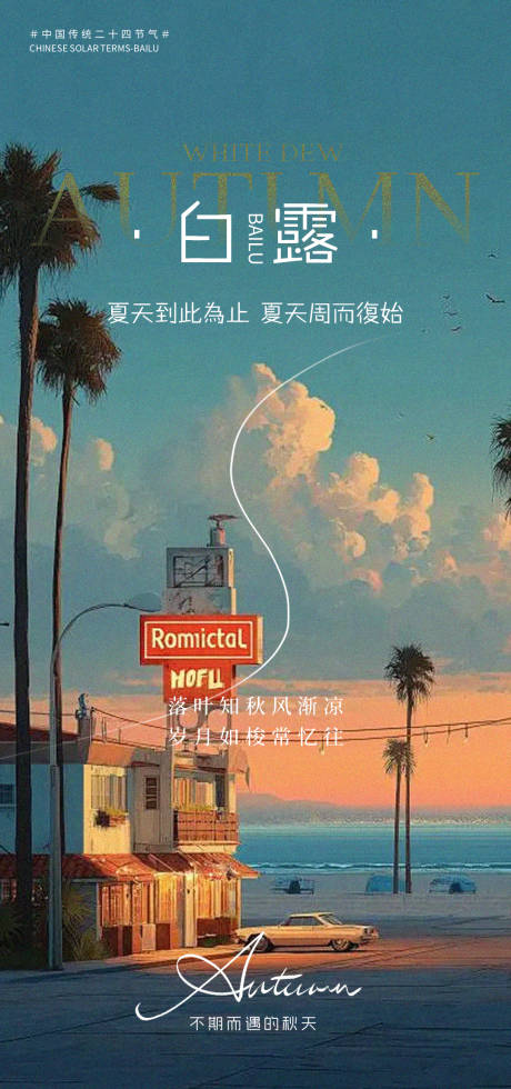 源文件下载【享设计】搜索编号：15440032905329915【白露节气移动端海报】