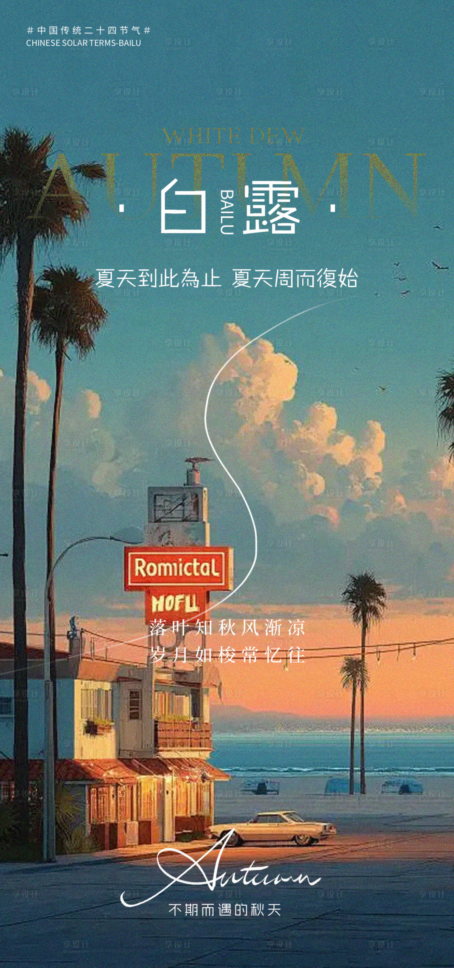 源文件下载【享设计】搜索编号：15440032905329915【白露节气移动端海报】