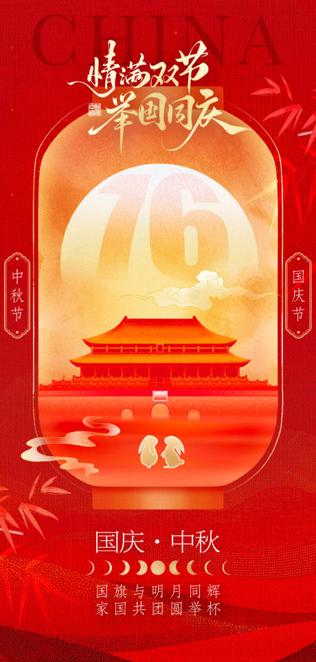 源文件下載【享設(shè)計(jì)】搜索編號(hào)：74040033163798475【中秋國(guó)慶雙節(jié)海報(bào)】