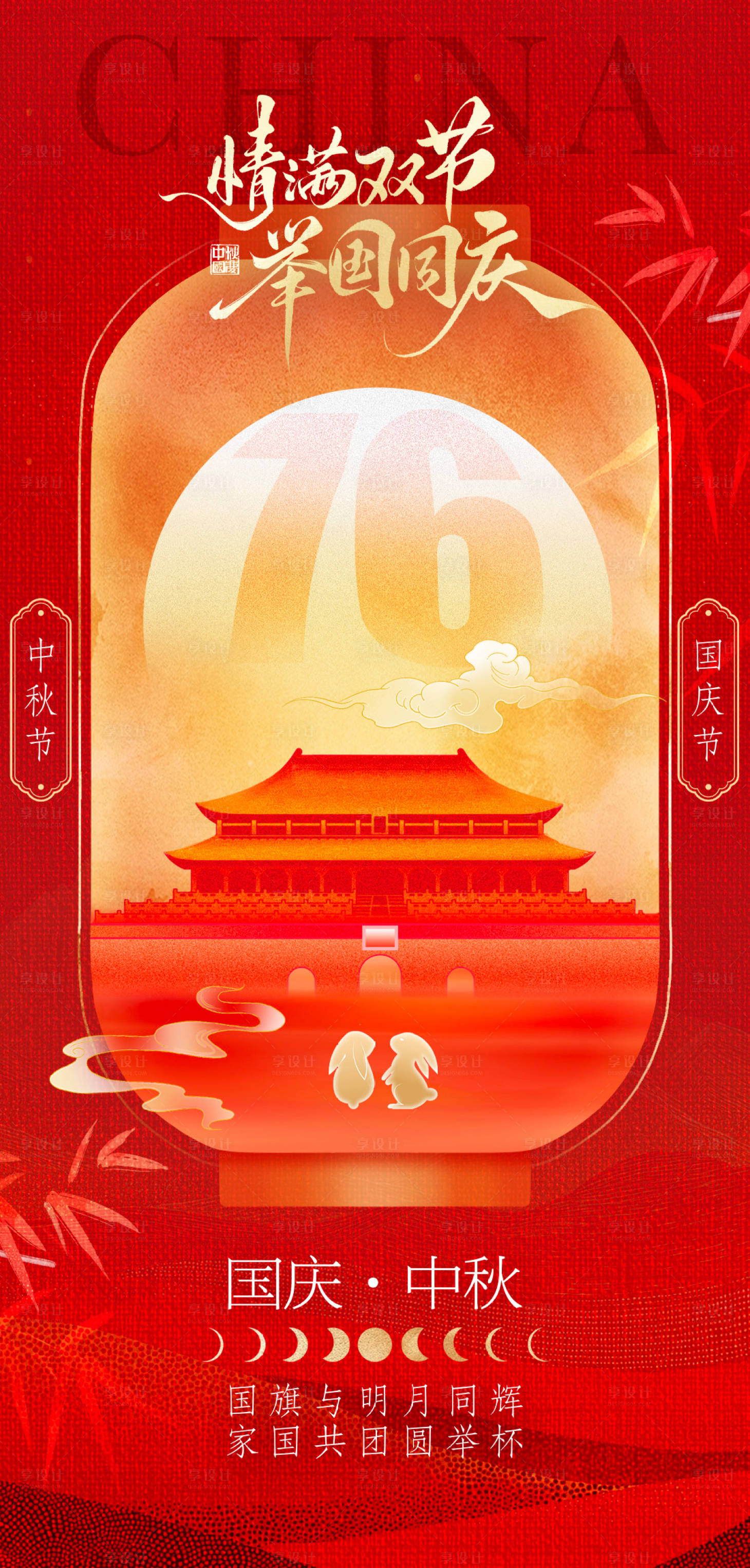 源文件下载【享设计】搜索编号：74040033163798475【中秋国庆双节海报】