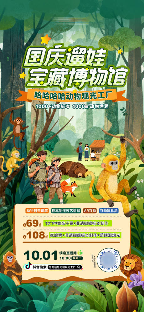 源文件下载【享设计】搜索编号：44320033334666453【国庆中秋动物园卡通直播海报展板】