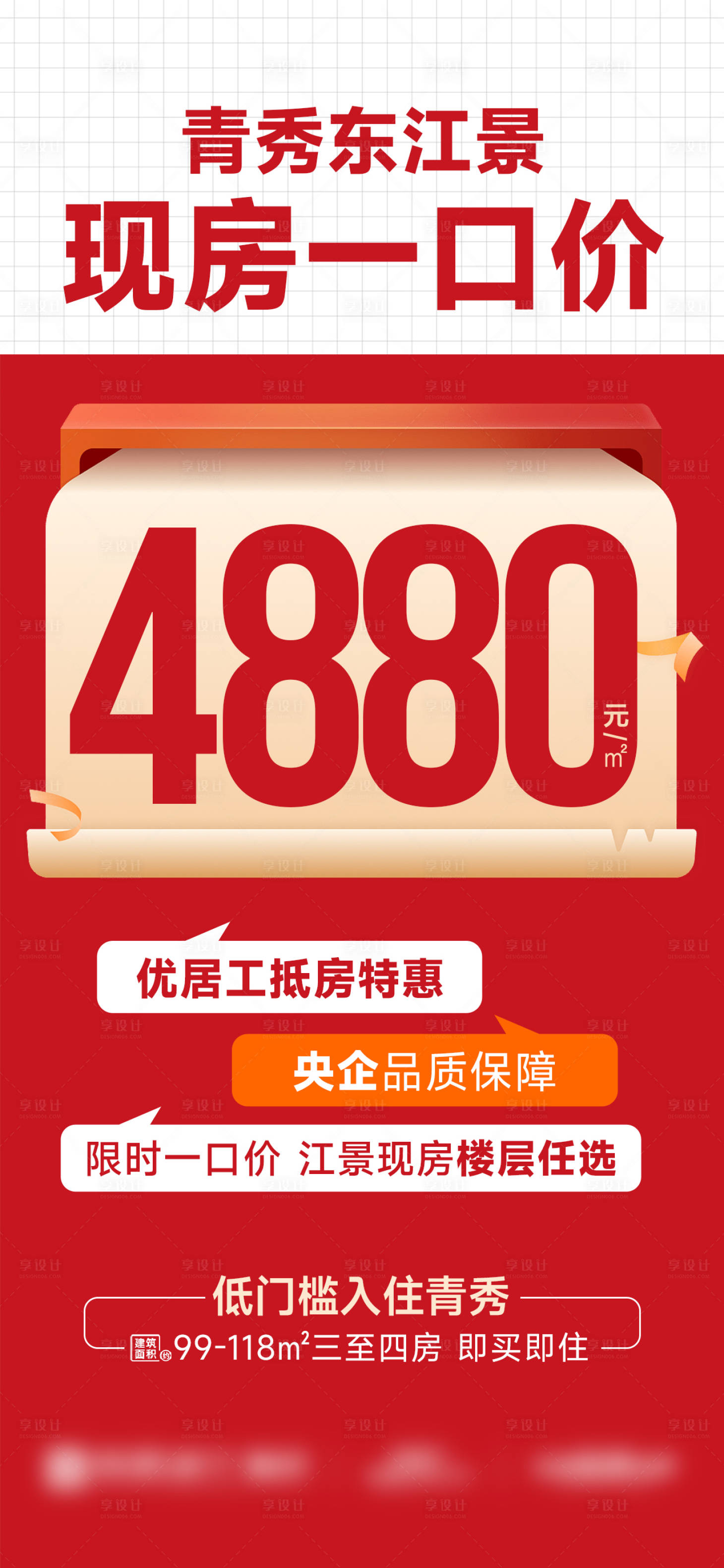 源文件下载【享设计】搜索编号：33080033174527418【地产一口价大字报海报】
