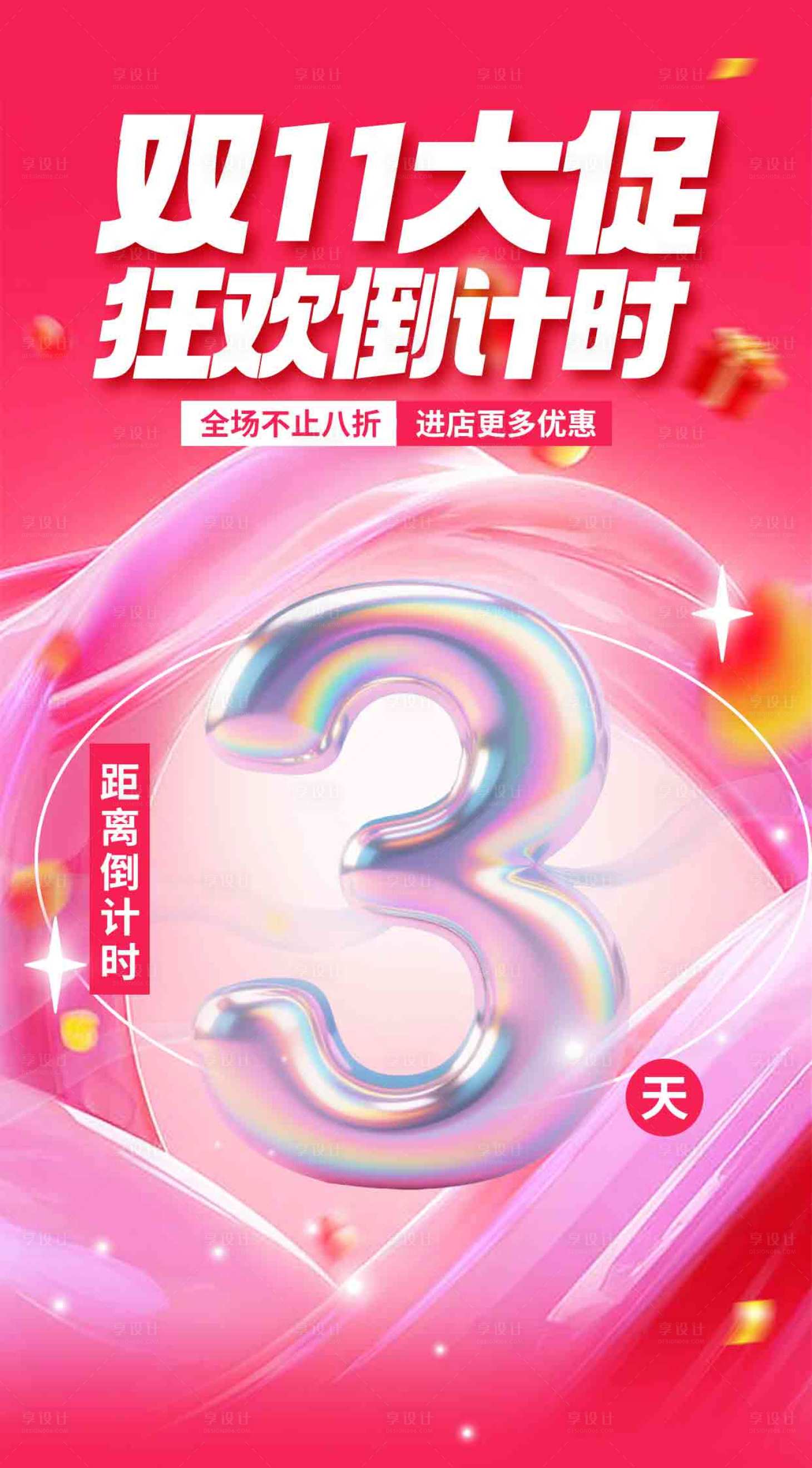 源文件下载【享设计】搜索编号：44400033253426719【双十一大促海报】