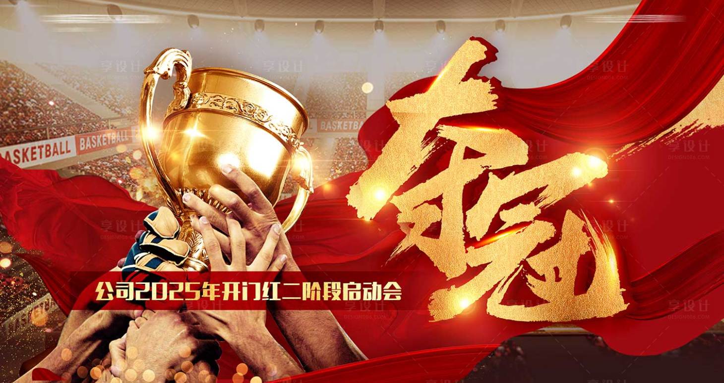源文件下載【享設計】搜索編號：47720032875231396【奪冠啟動會活動背景板】