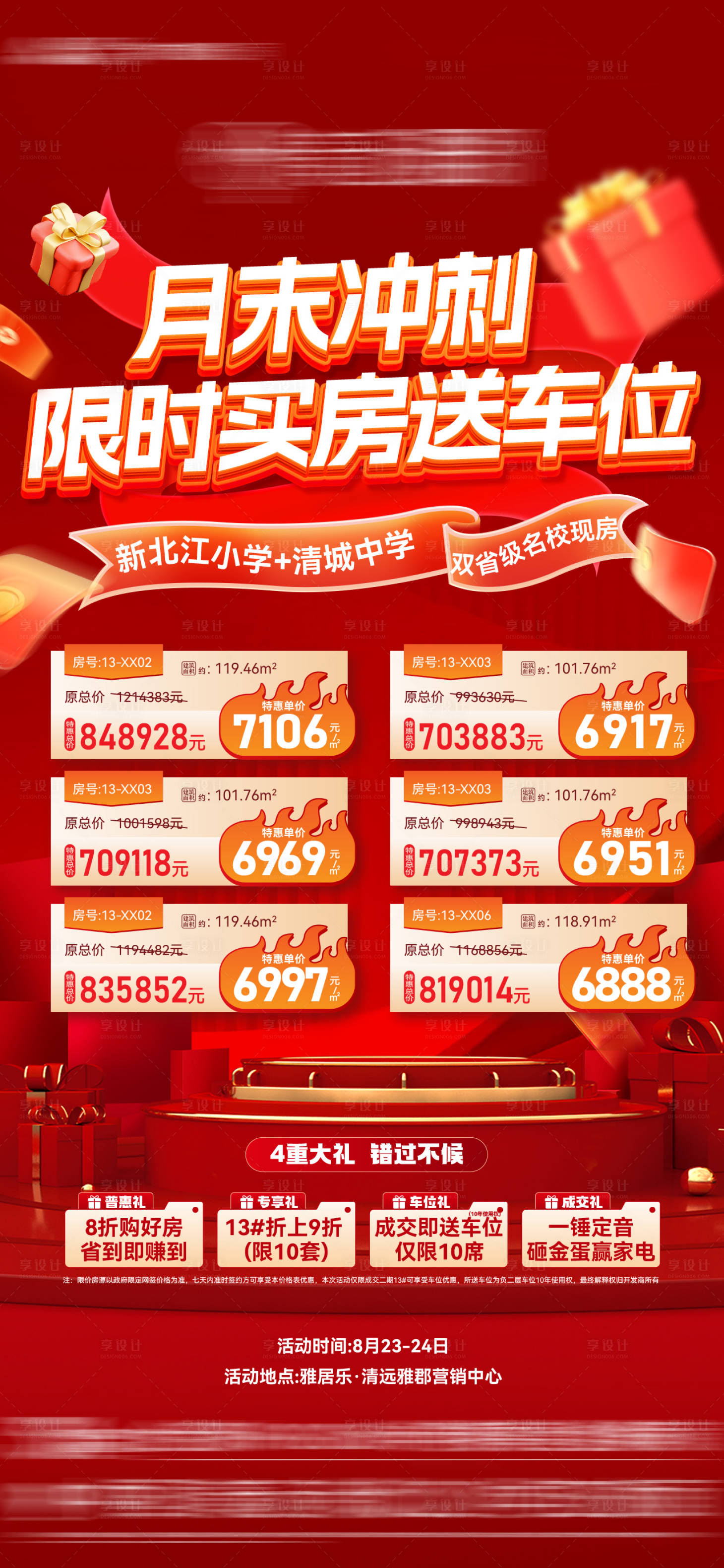 源文件下载【享设计】搜索编号：46400032891598226【月末冲刺特价房海报】