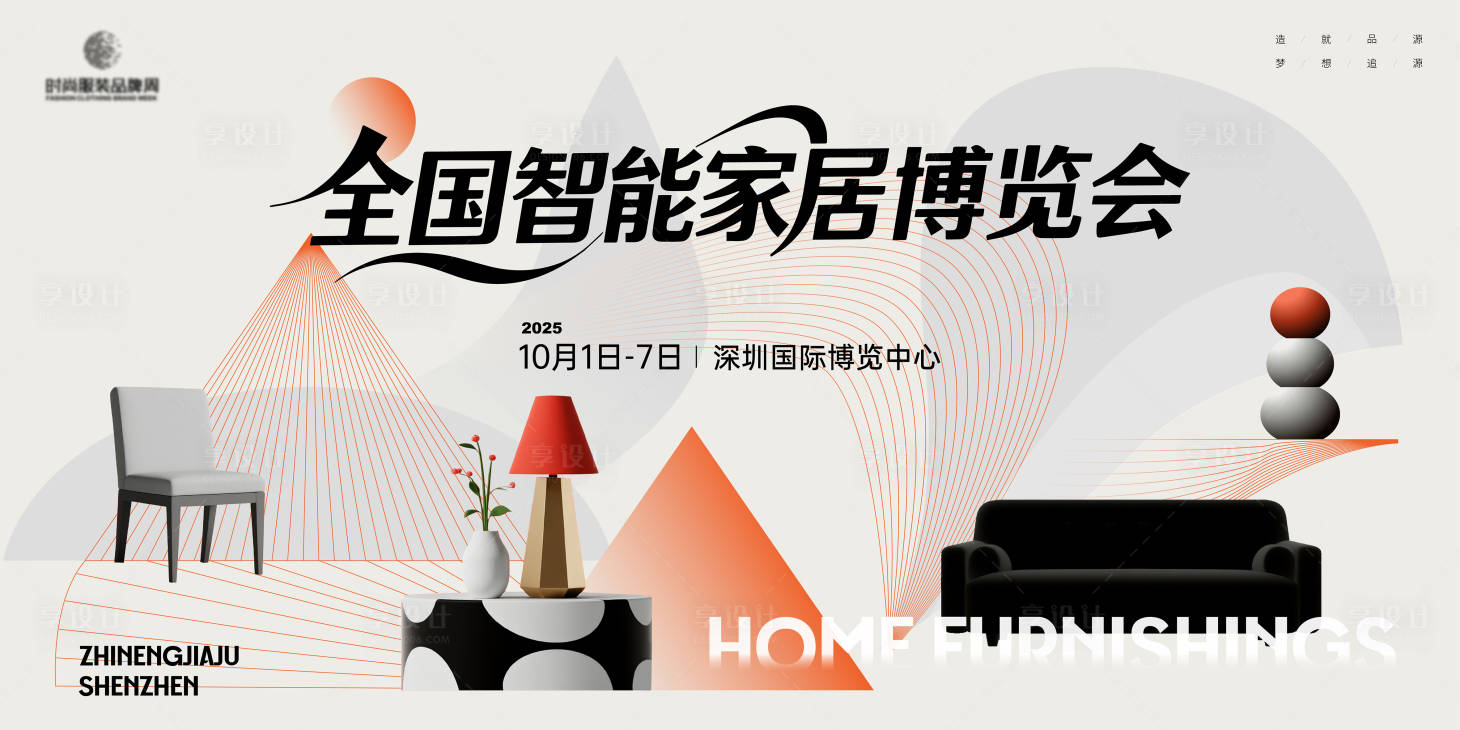 源文件下載【享設計】搜索編號：69930033040701607【家居展銷博覽會活動展板】