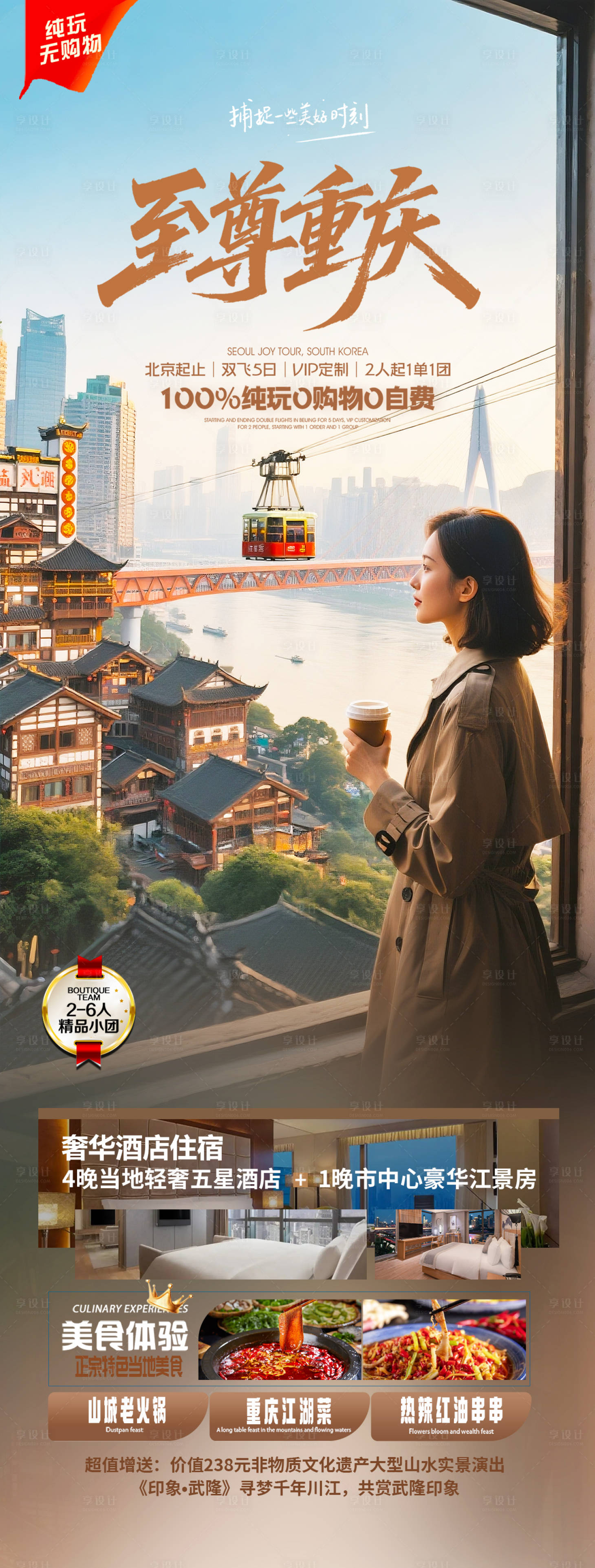 源文件下載【享設(shè)計(jì)】搜索編號：27070033199207759【重慶高端旅游海報(bào)設(shè)計(jì)】